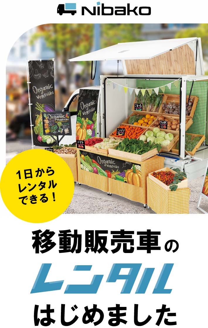 1日からレンタルできる移動販売車のレンタルはじめました